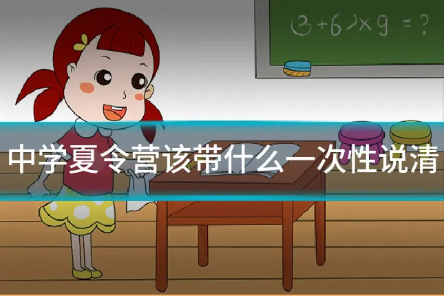 中学夏令营该带什么一次性说清