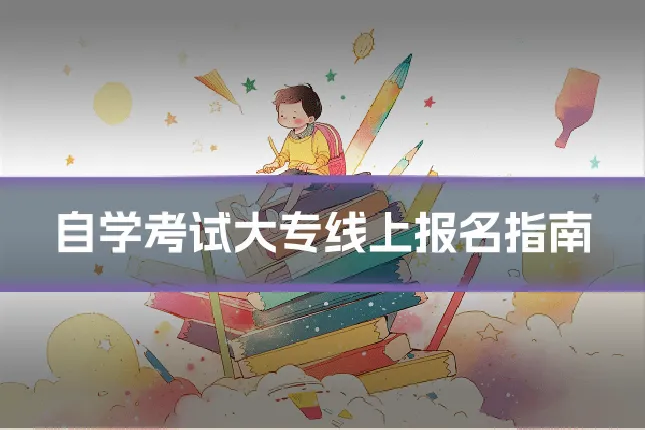 自学考试大专线上报名指南