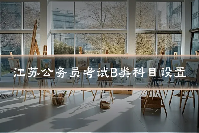江苏公务员考试B类科目设置