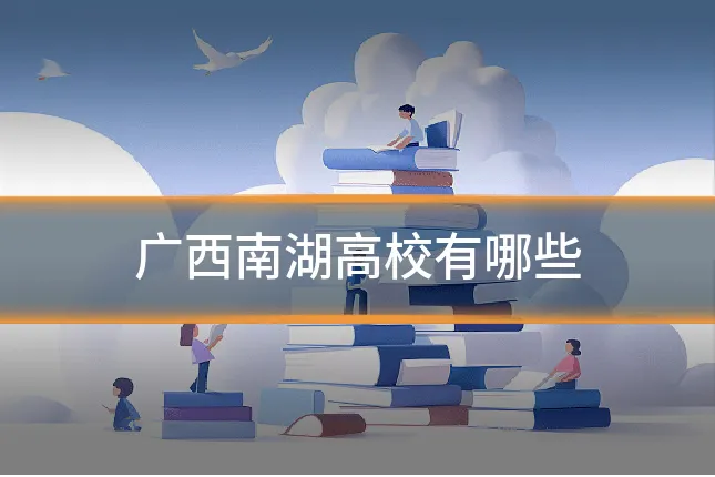 广西南湖高校有哪些