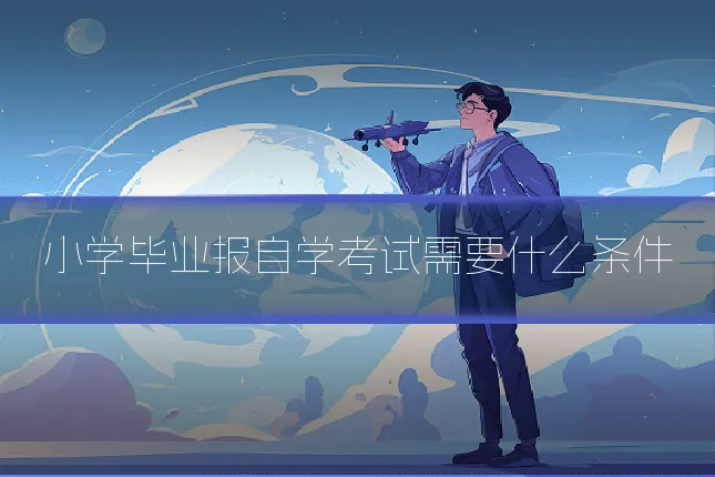 小学毕业报自学考试需要什么条件