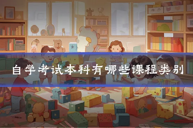 自学考试本科有哪些课程类别