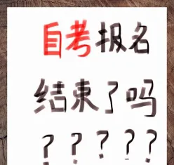 自考