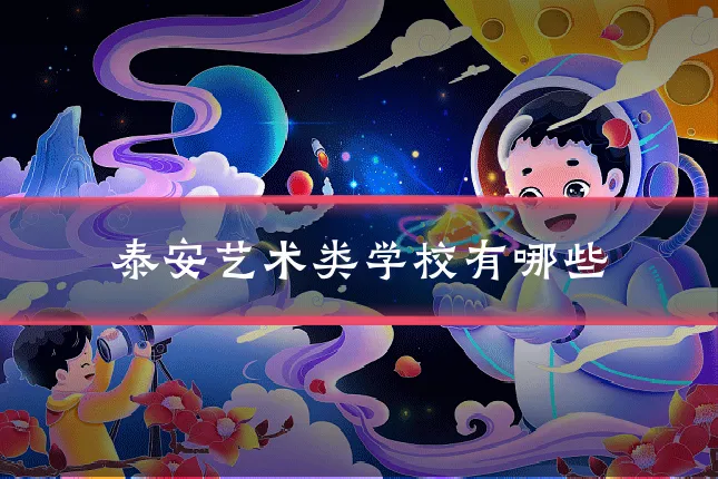 泰安艺术类学校有哪些