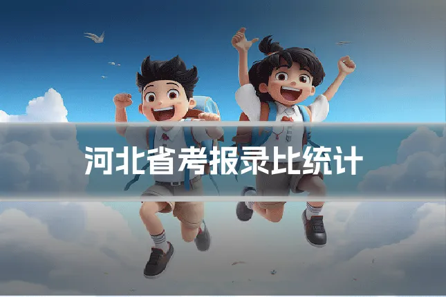 河北省考报录比统计