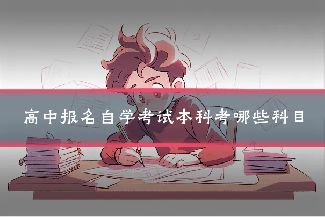 高中报名自学考试本科考哪些科目
