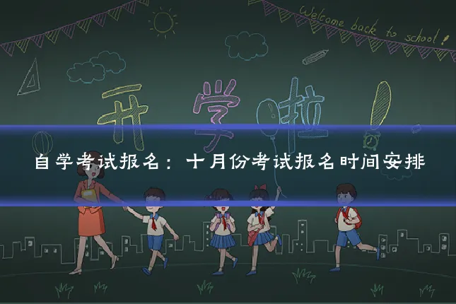 自学考试报名:十月份考试报名时间安排