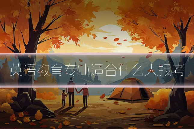 英语教育专业适合什么人报考