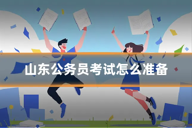 山东公务员考试怎么准备