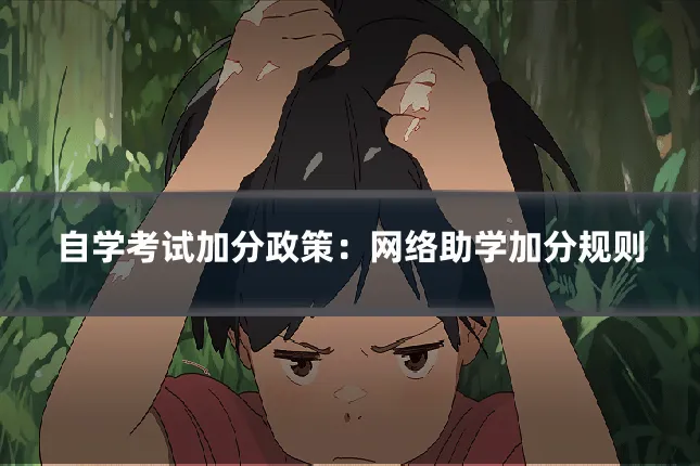 自学考试加分政策:网络助学加分规则