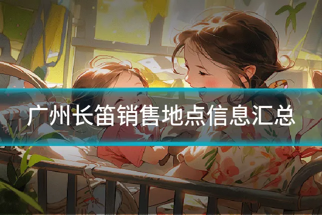 广州长笛销售地点信息汇总