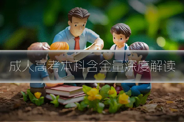 成人高考本科含金量深度解读