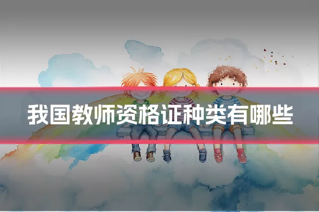我国教师资格证种类有哪些