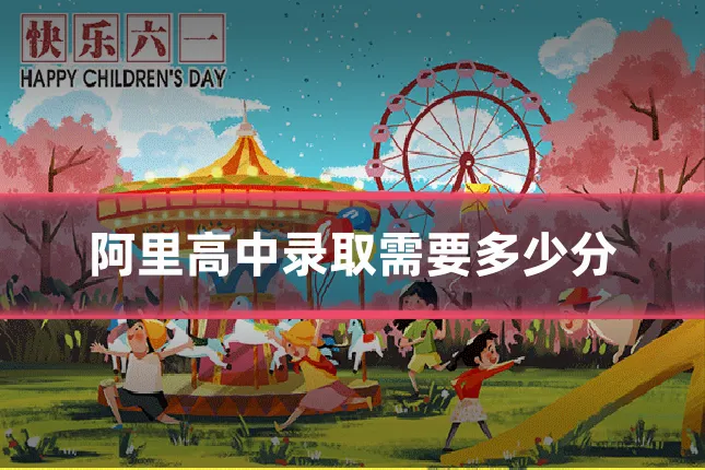 阿里高中录取需要多少分
