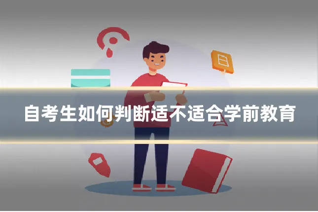 自考生如何判断适不适合学前教育