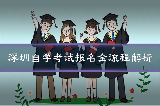 深圳自学考试报名全流程解析