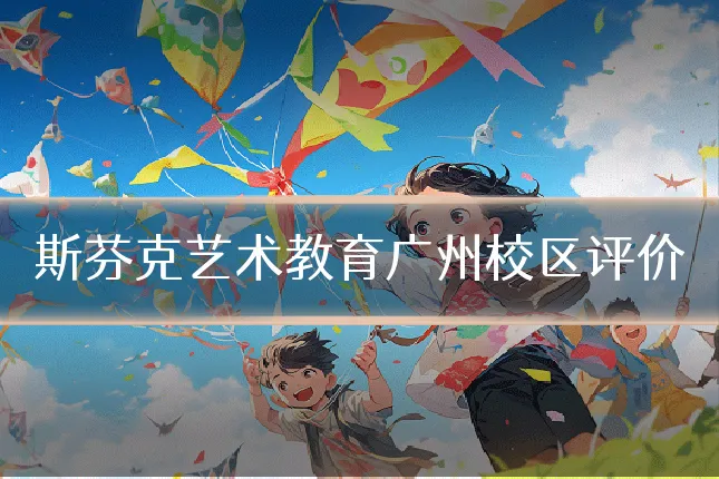 斯芬克艺术教育广州校区评价