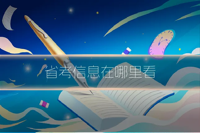 省考信息在哪里看