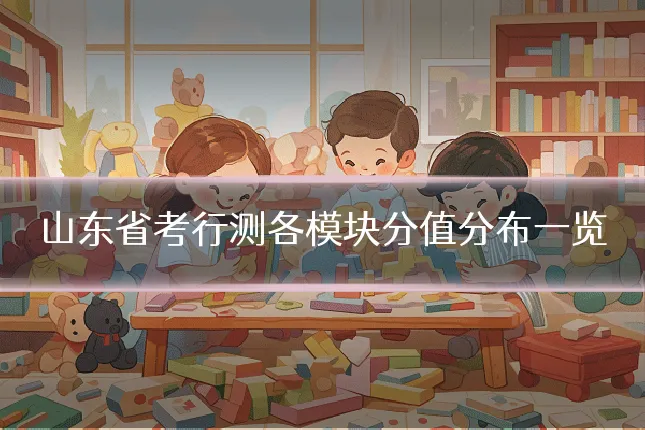 山东省考行测各模块分值分布一览