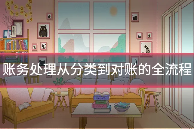 账务处理从分类到对账的全流程