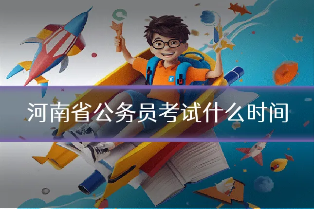 河南省公务员考试什么时间