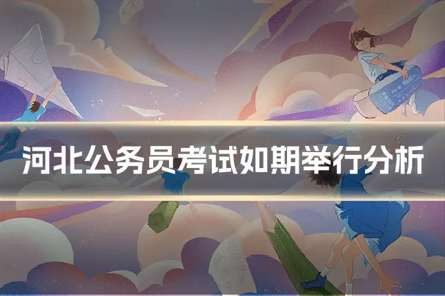 河北公务员考试如期举行分析