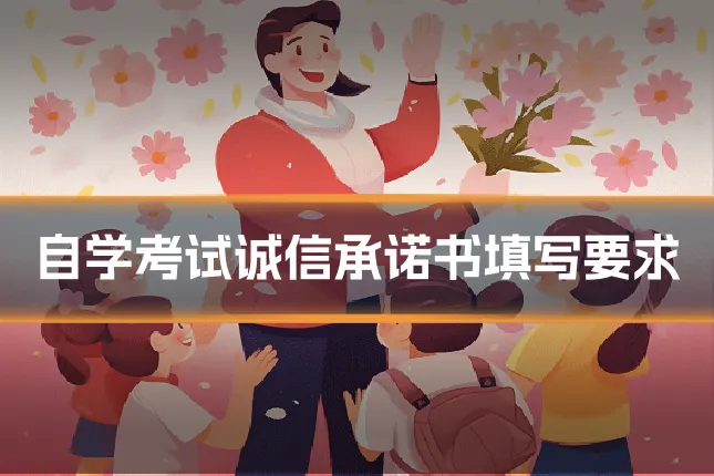 自学考试诚信承诺书填写要求