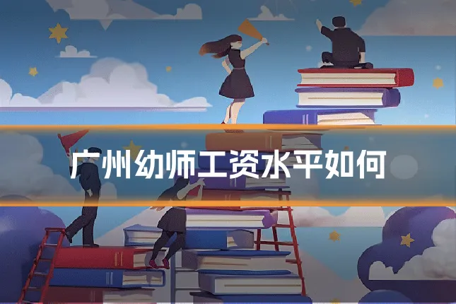 广州幼师工资水平如何