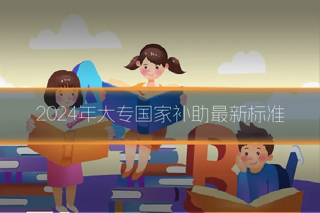 2024年大专国家补助最新标准