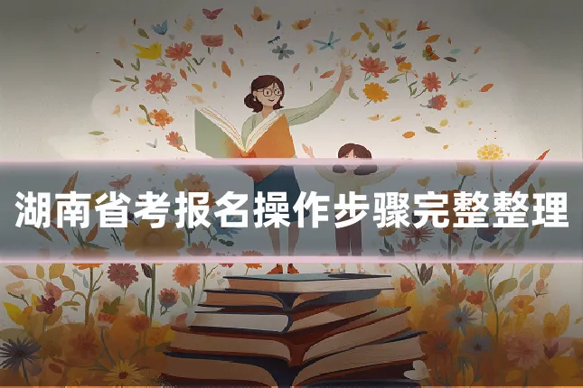 湖南省考报名操作步骤完整整理