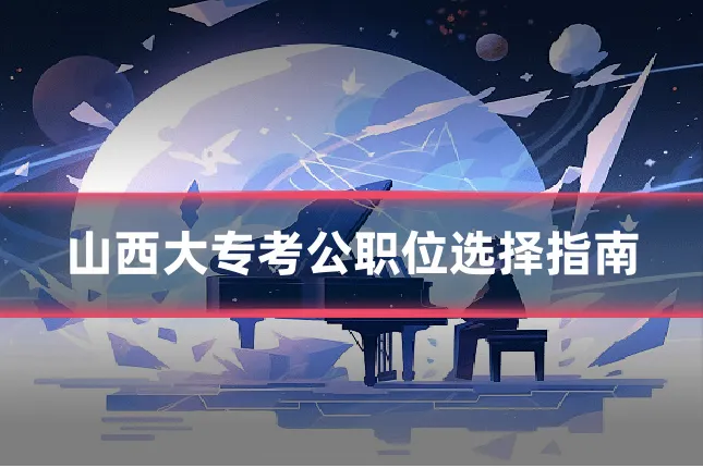 山西大专考公职位选择指南