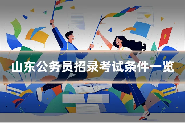 山东公务员招录考试条件一览