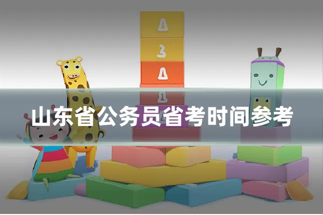 山东省公务员省考时间参考