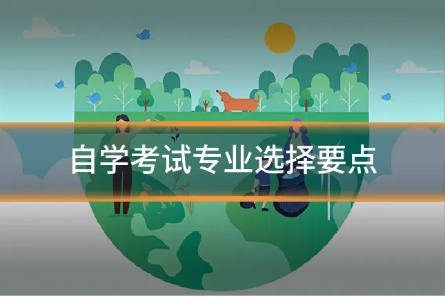 自学考试专业选择要点