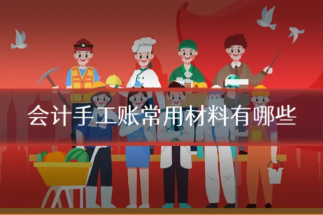 会计手工账常用材料有哪些