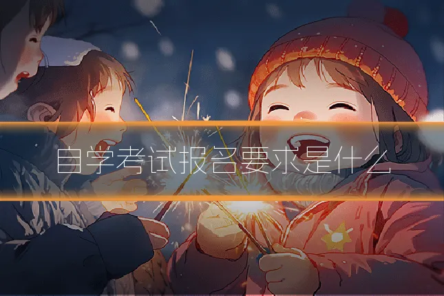 自学考试报名要求是什么