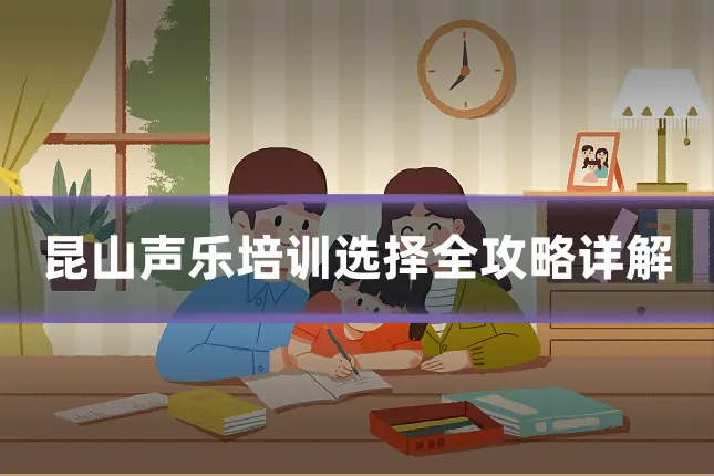 昆山声乐培训选择全攻略详解