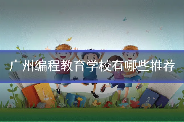 广州编程教育学校有哪些推荐