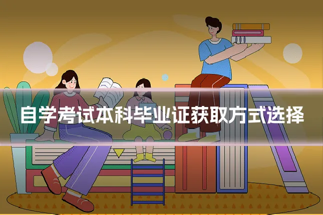 自学考试本科毕业证获取方式选择