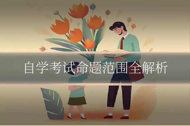自学考试命题范围全解析