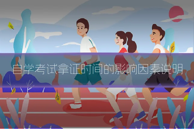 自学考试拿证时间的影响因素说明