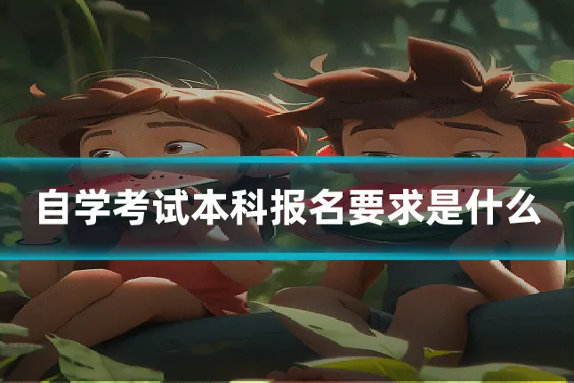 自学考试本科报名要求是什么