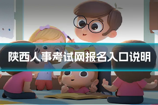 陕西人事考试网报名入口说明