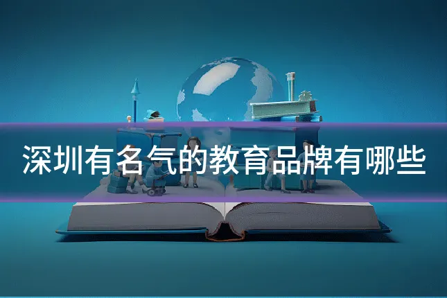 深圳有名气的教育品牌有哪些