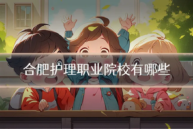合肥护理职业院校有哪些