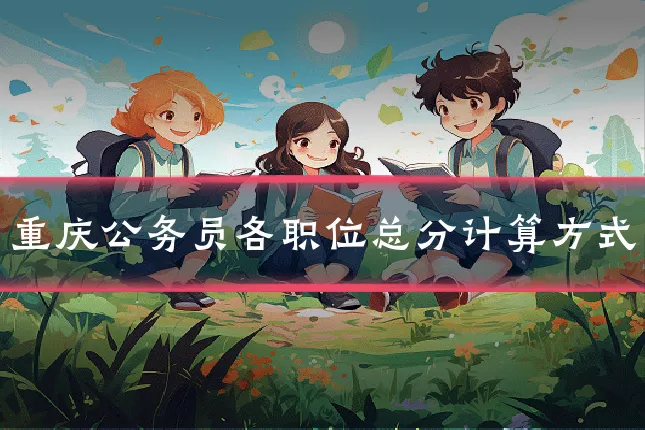重庆公务员各职位总分计算方式