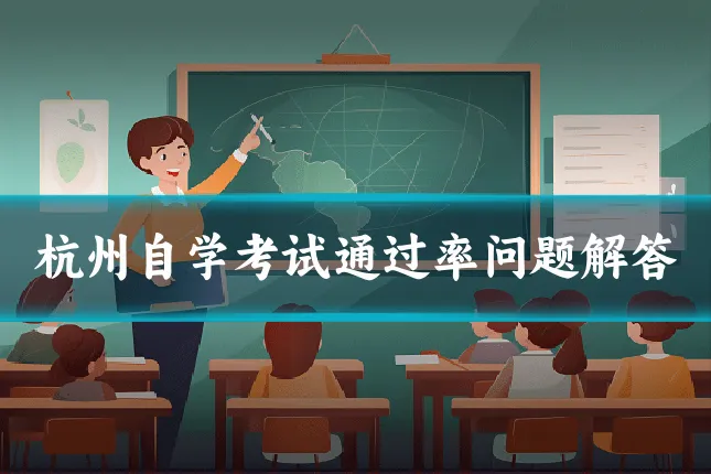 杭州自学考试通过率问题解答