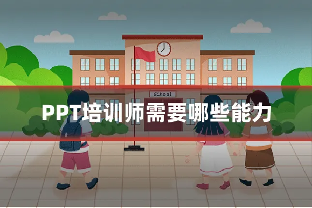 PPT培训师需要哪些能力