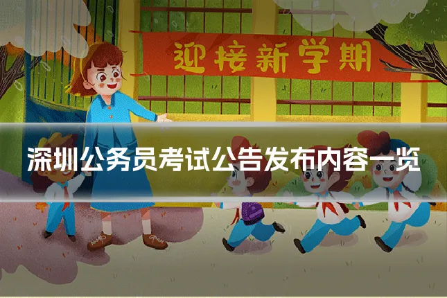 深圳公务员考试公告发布内容一览