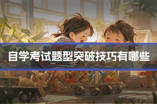 自学考试题型突破技巧有哪些